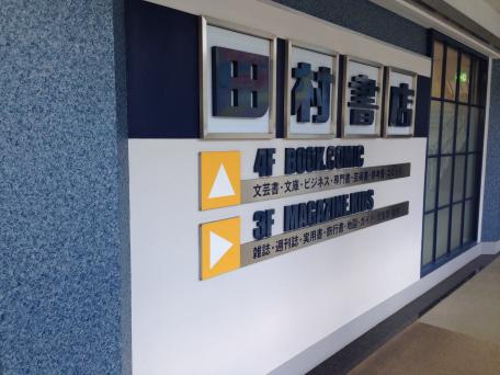 マーケットピア 田村書店千里中央店 豊中市新千里東町