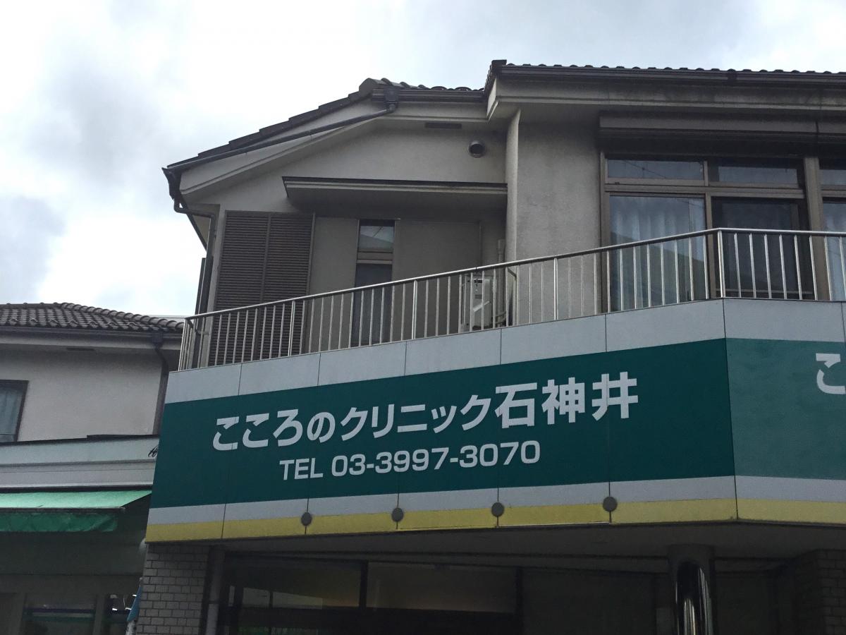 ドクターマップ こころのクリニック石神井 練馬区石神井町