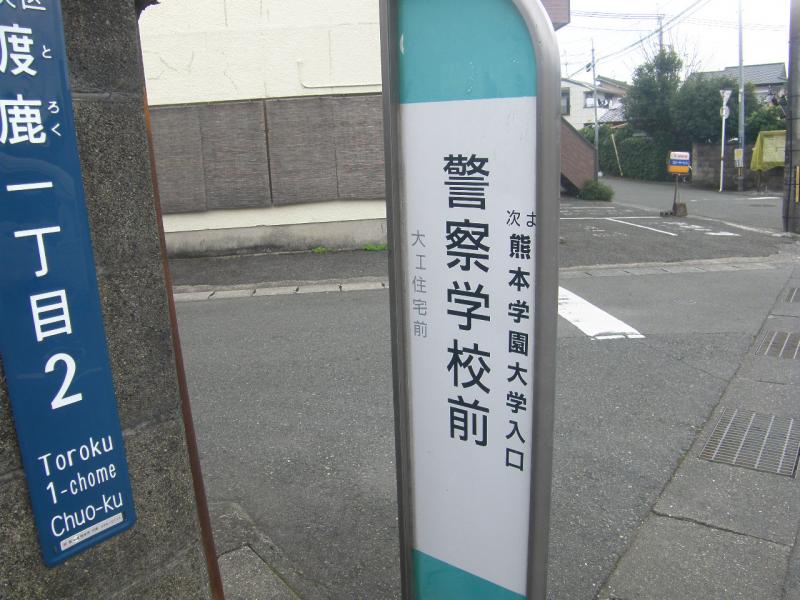 ユキサキナビ 警察学校前 バス停留所 熊本市中央区 の投稿写真一覧