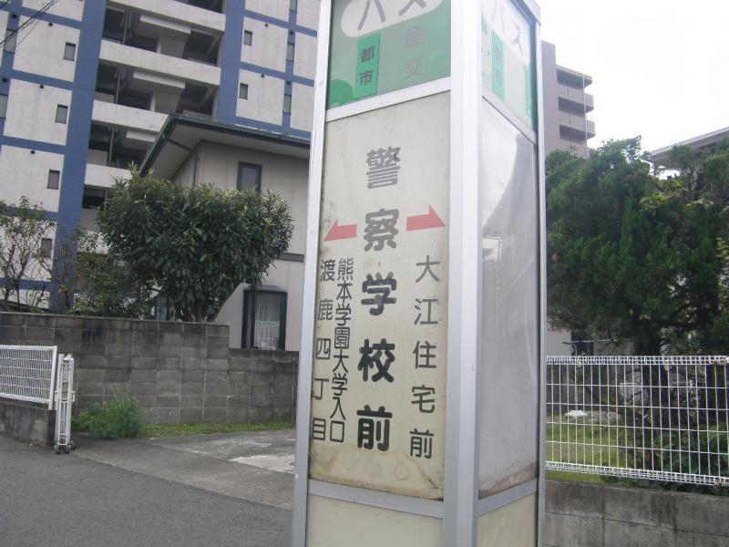 ユキサキナビ 警察学校前 バス停留所 熊本市中央区 の投稿写真一覧