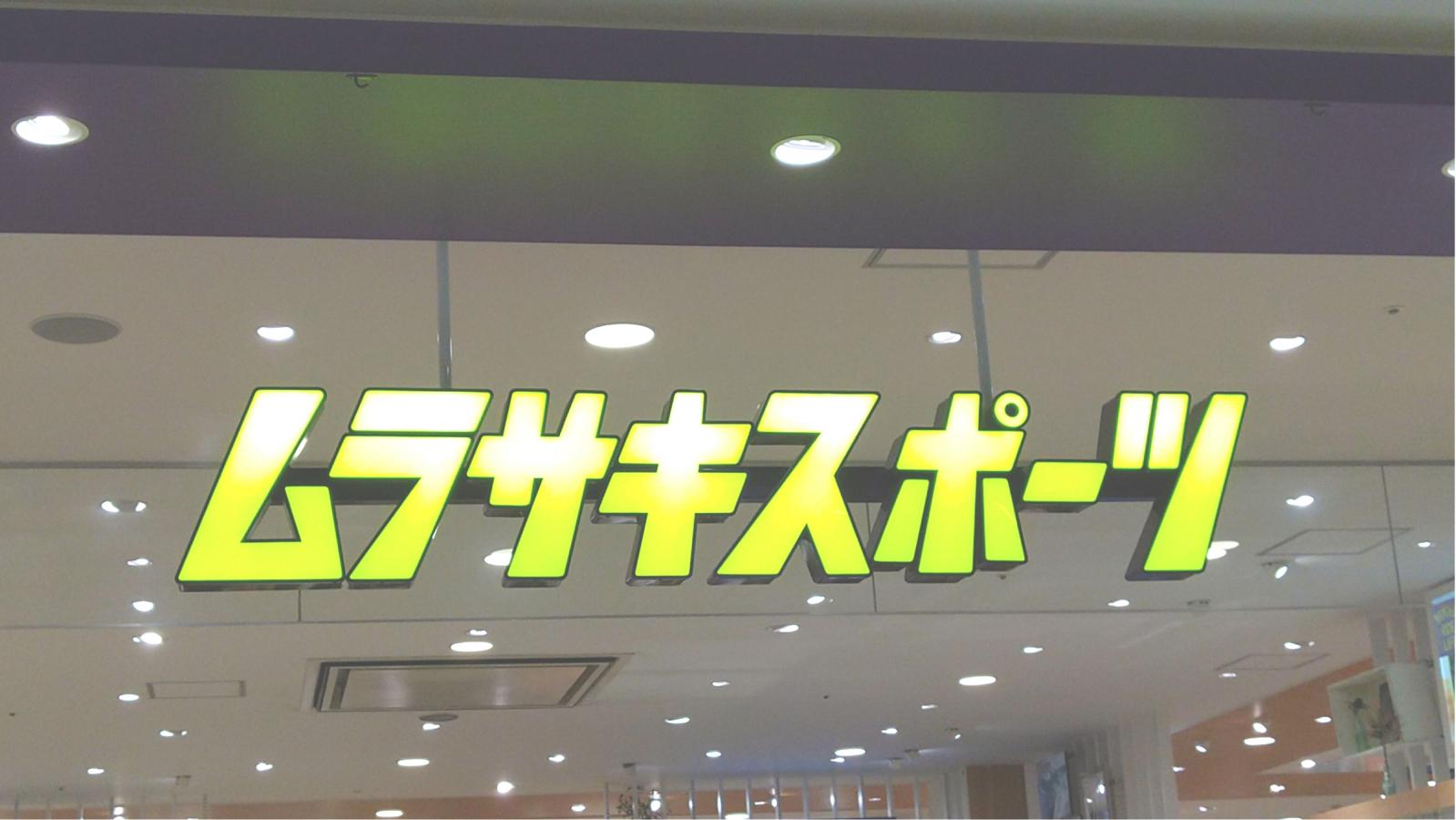 マーケットピア ムラサキスポーツ プライムツリー赤池店 日進市赤池町