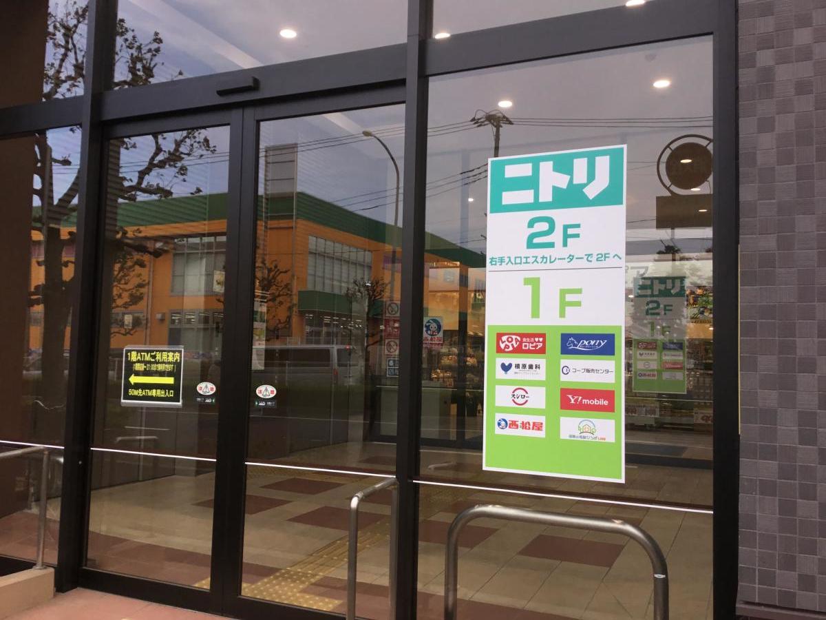 マーケットピア ニトリ 浦和中尾店 さいたま市緑区中尾