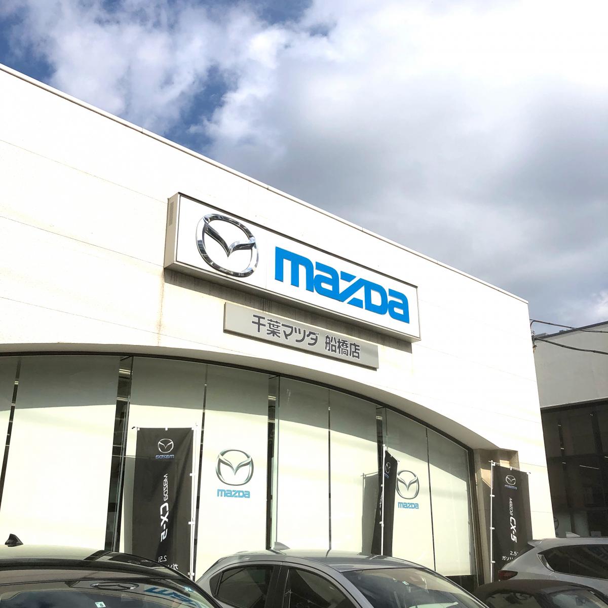 マーケットピア 千葉マツダ船橋店 船橋市市場