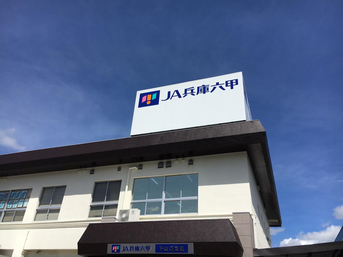 【バンクマップ】JA兵庫六甲下山口支店（西宮市）周辺の生活施設情報