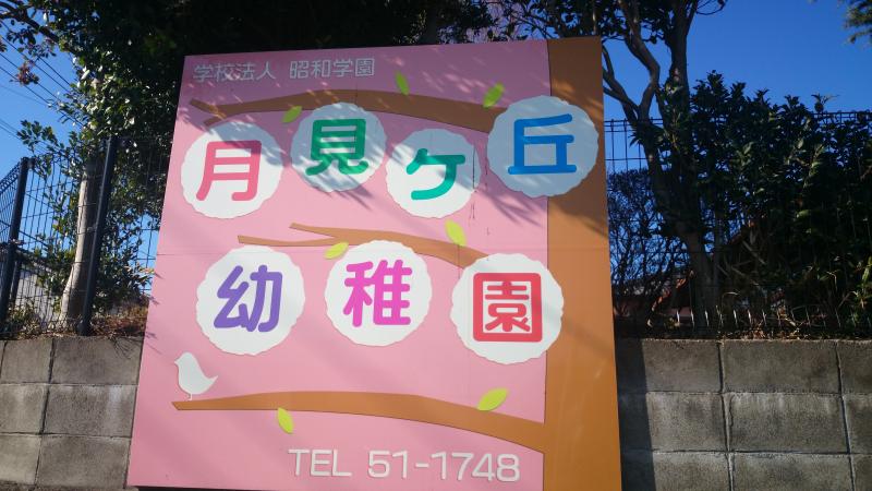 スタディピア 月見ヶ丘幼稚園 宮崎県宮崎市 投稿ユーザー写真集