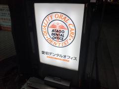 ドクターマップ 周辺の生活施設情報 愛宕デンタルオフィス