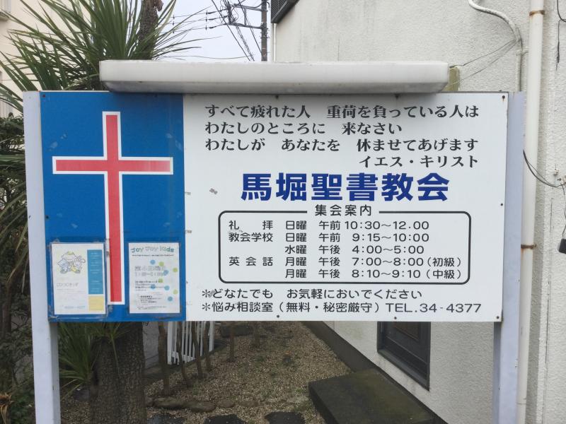 旅探 馬堀聖書教会 横須賀市 の投稿写真一覧