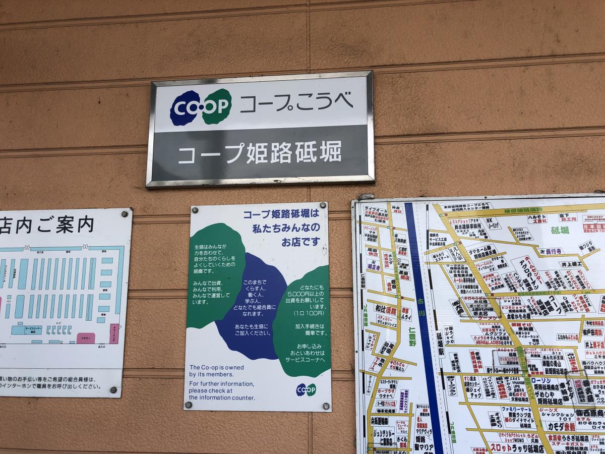 マーケットピア コープ 姫路砥堀 姫路市砥堀