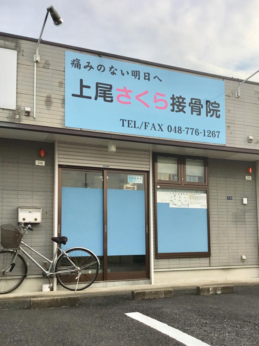 接骨ネット 上尾さくら接骨院 上尾市原新町 接骨ネット 上尾さくら接骨院 上尾市原新町