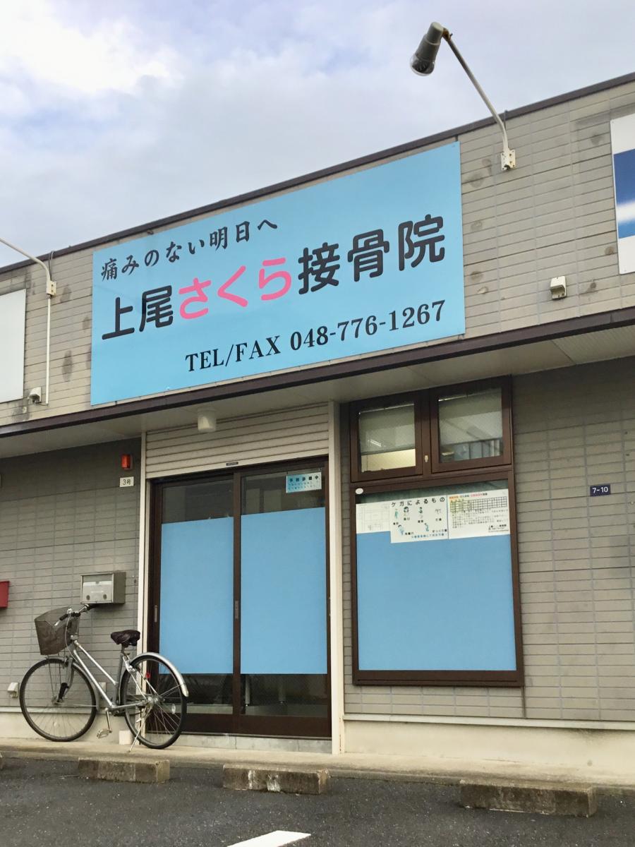 接骨ネット 上尾さくら接骨院 上尾市原新町 接骨ネット 上尾さくら接骨院 上尾市原新町