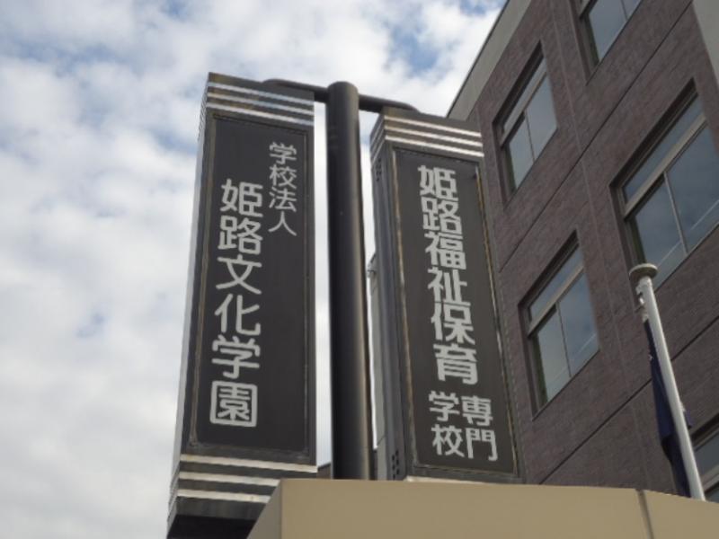 スタディピア 姫路福祉保育専門学校 姫路市 の投稿写真一覧