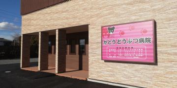 ドッグメディカル ショコラ動物病院 深谷市上柴町西