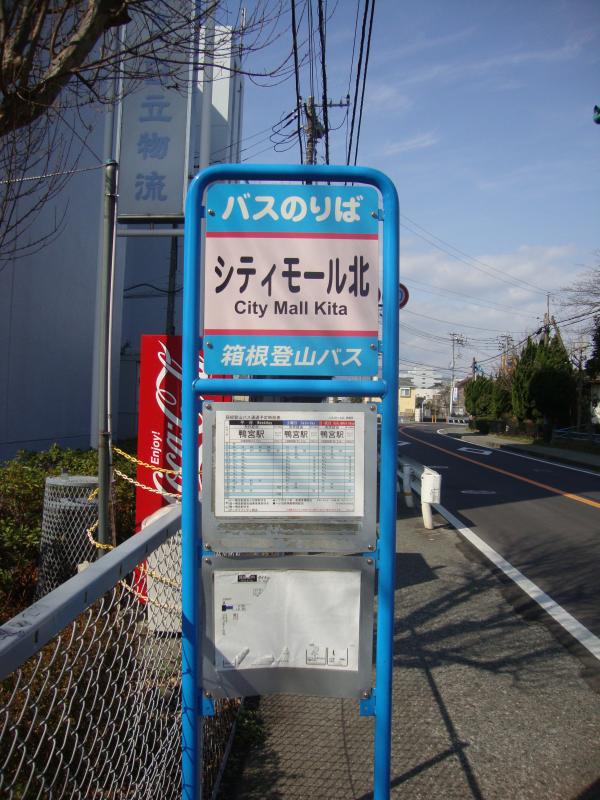 ユキサキナビ 箱根登山バス シティモール北 バス停留所 小田原市田島