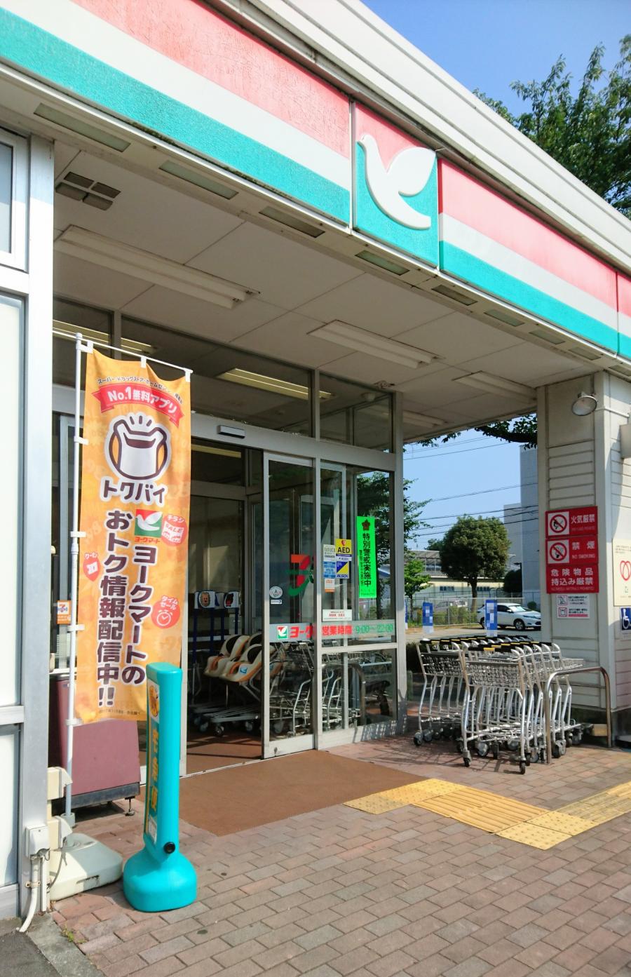 マーケットピア ヨークマート西大竹店 秦野市尾尻