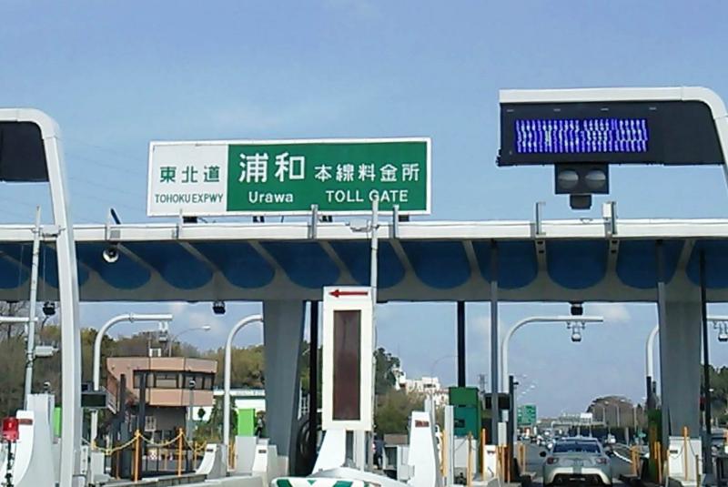 ユキサキナビ 東北自動車道 浦和ｉｃ さいたま市緑区大門