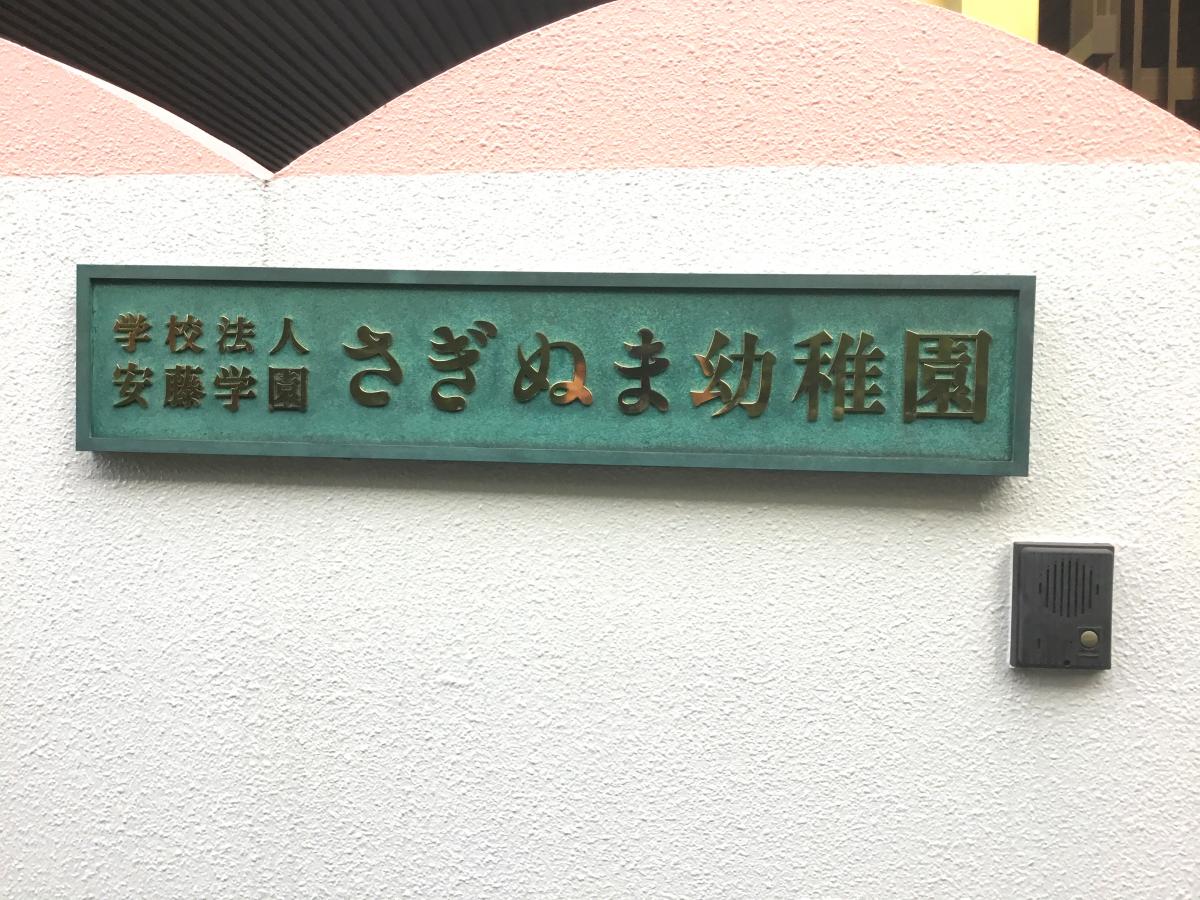 スタディピア さぎぬま幼稚園 川崎市宮前区小台