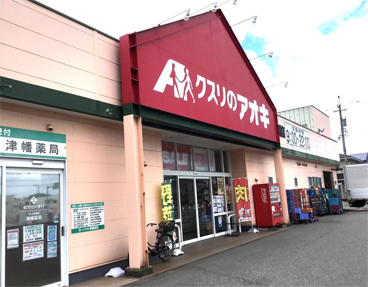 クスリのアオキ 津幡店／ホームメイト