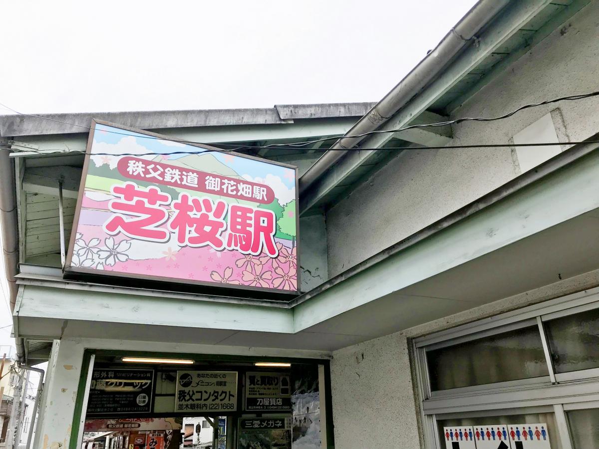 ユキサキナビ 秩父鉄道御花畑駅