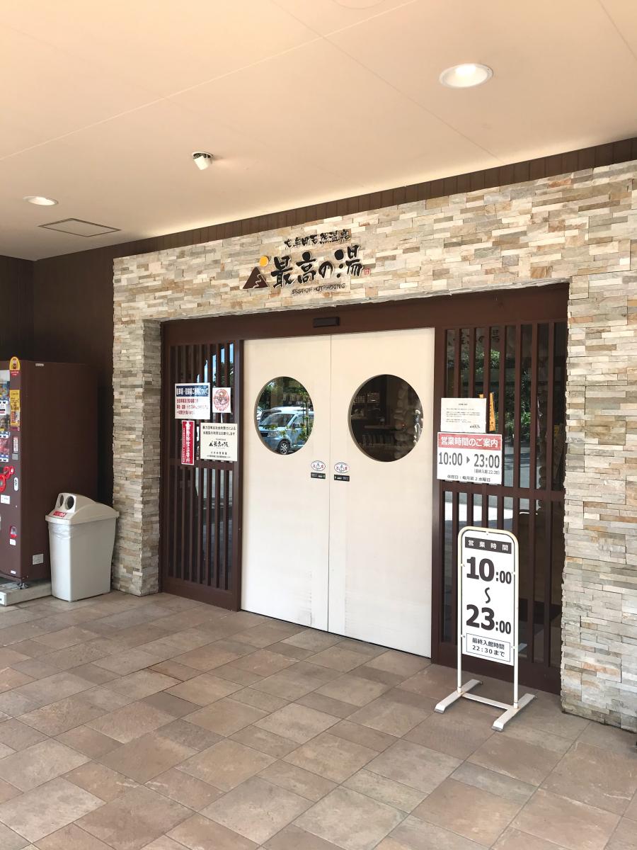 旅探 たびたん 大牟田温泉 最高の湯 大牟田市新勝立町