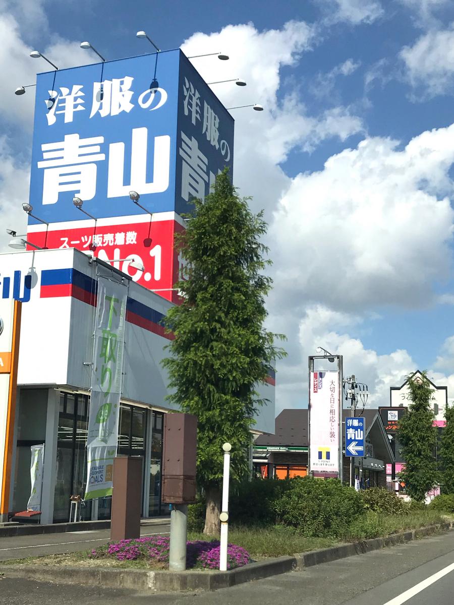 マーケットピア 洋服の青山 三条店 三条市下須頃