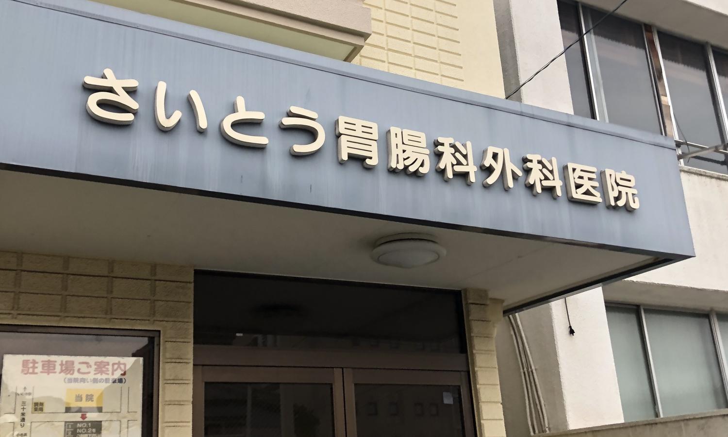 【ドクターマップ】さいとう胃腸科外科医院/ホームメイト 【ドクターマップ】さいとう胃腸科外科医院/ホームメイト