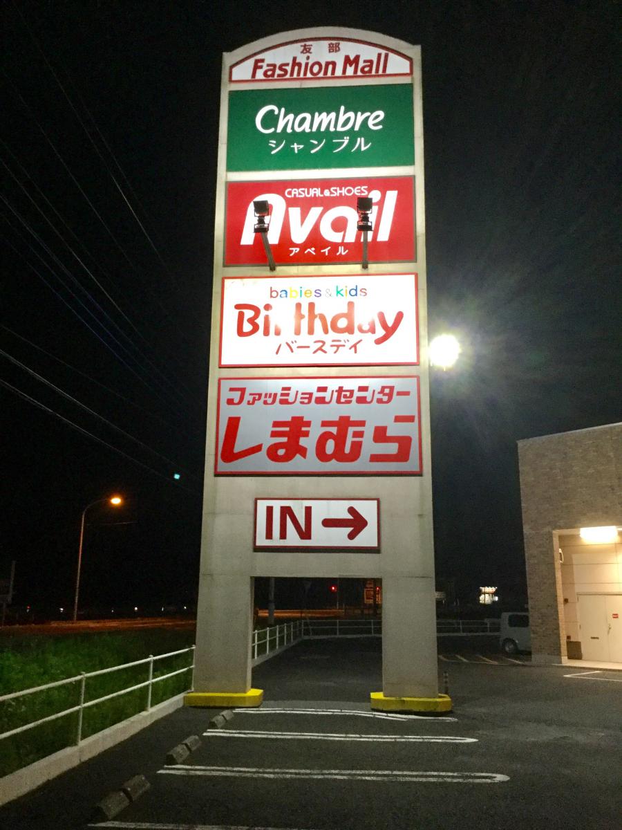 マーケットピア ａｖａｉｌ友部店 笠間市平町