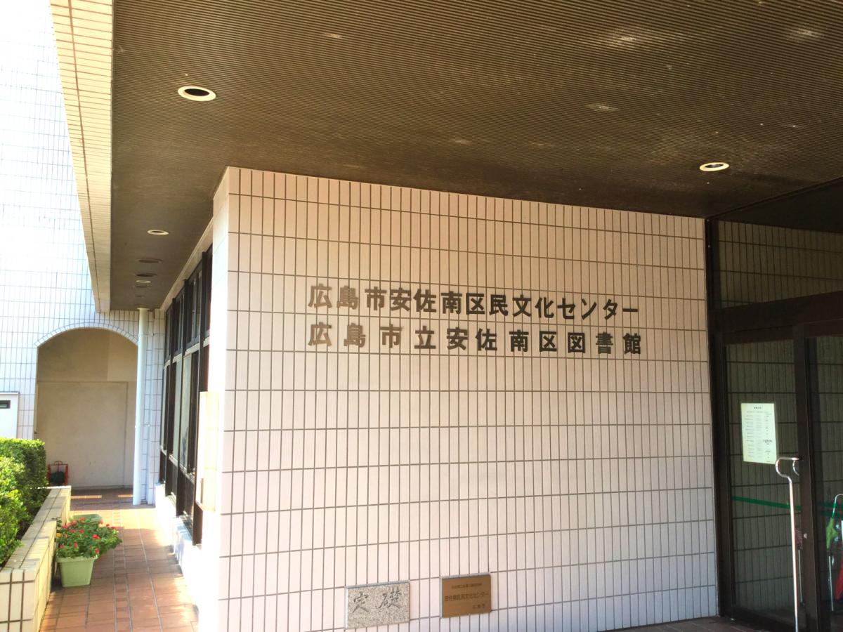 パブリネット 安佐南区図書館 広島市安佐南区中筋