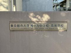 学芸大世田谷小学校 東京学芸大学附属世田谷小学校