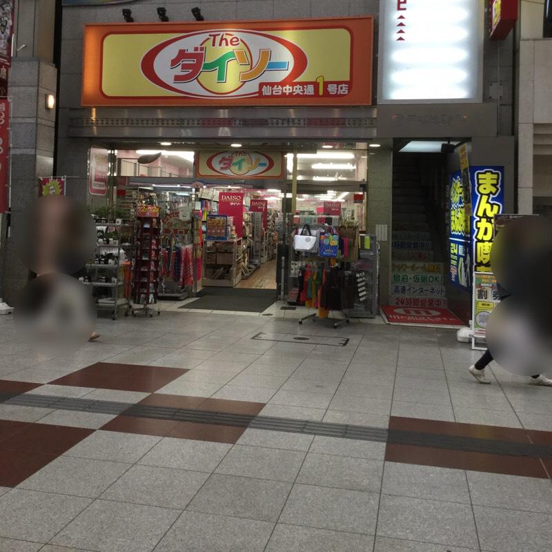 マーケットピア ザ ダイソー 仙台中央通店 仙台市青葉区中央
