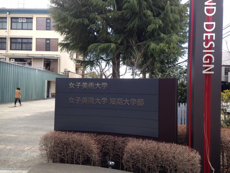 スタディピア 女子美術大学杉並キャンパス 杉並区