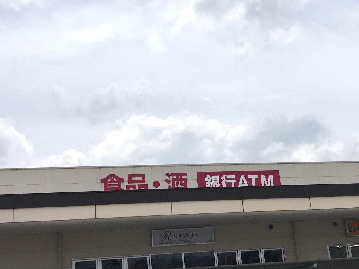 マーケットピア マックスバリュ 浜北中瀬店 浜松市浜北区中瀬