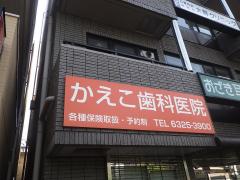 接骨ネット】うちやま針灸整骨院（大阪市東淀川区）の周辺施設写真一覧 