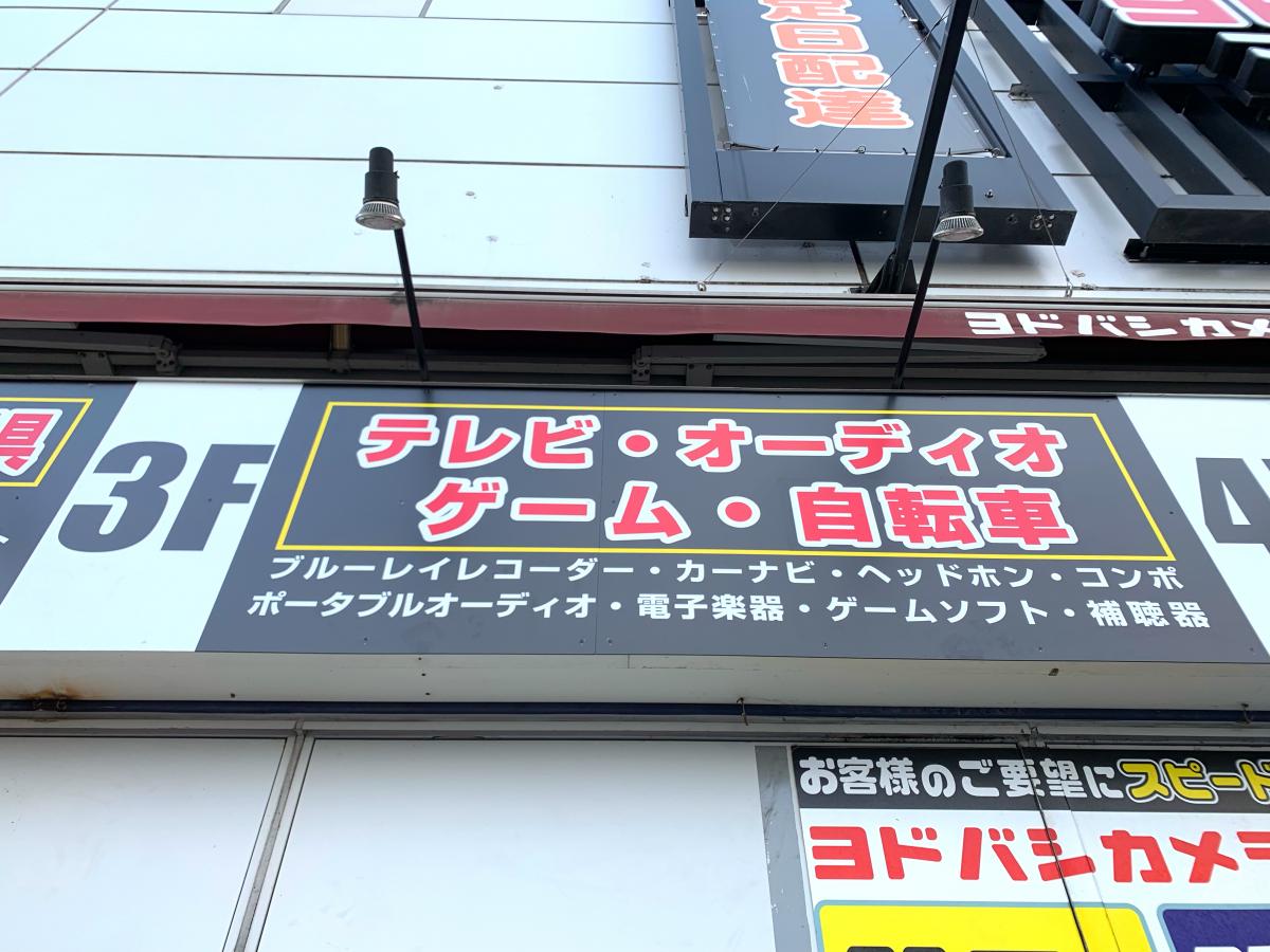 マーケットピア】ヨドバシカメラ マルチメディア町田(町田市)の投稿