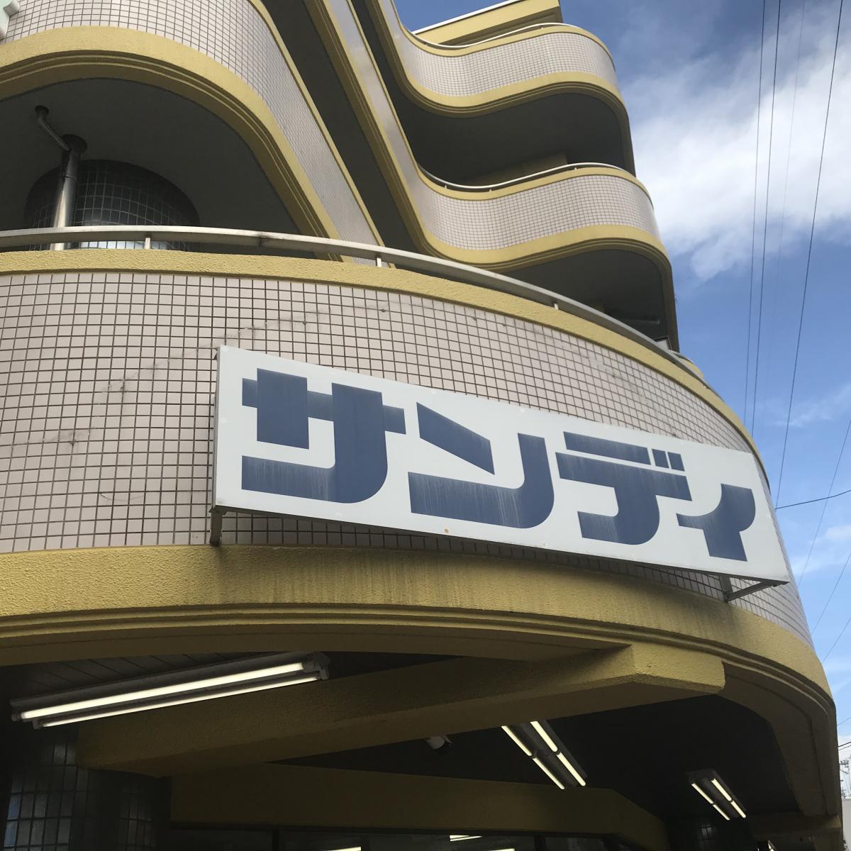 マーケットピア サンディ 上新庄店 大阪市東淀川区豊新