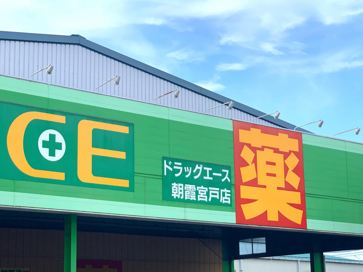 ドラッグ・エース朝霞宮戸店／ホームメイト