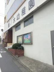 スタディピア 大田区の幼稚園一覧 ホームメイト