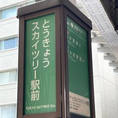 ユキサキnavi 都営バス とうきょうスカイツリー駅前 バス停留所