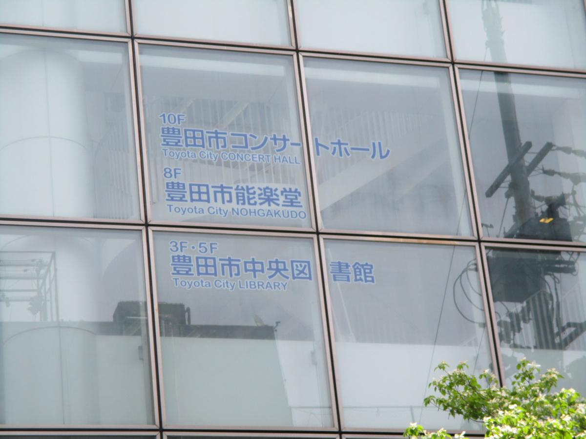 エンタメール 豊田市コンサートホール 能楽堂 豊田市西町