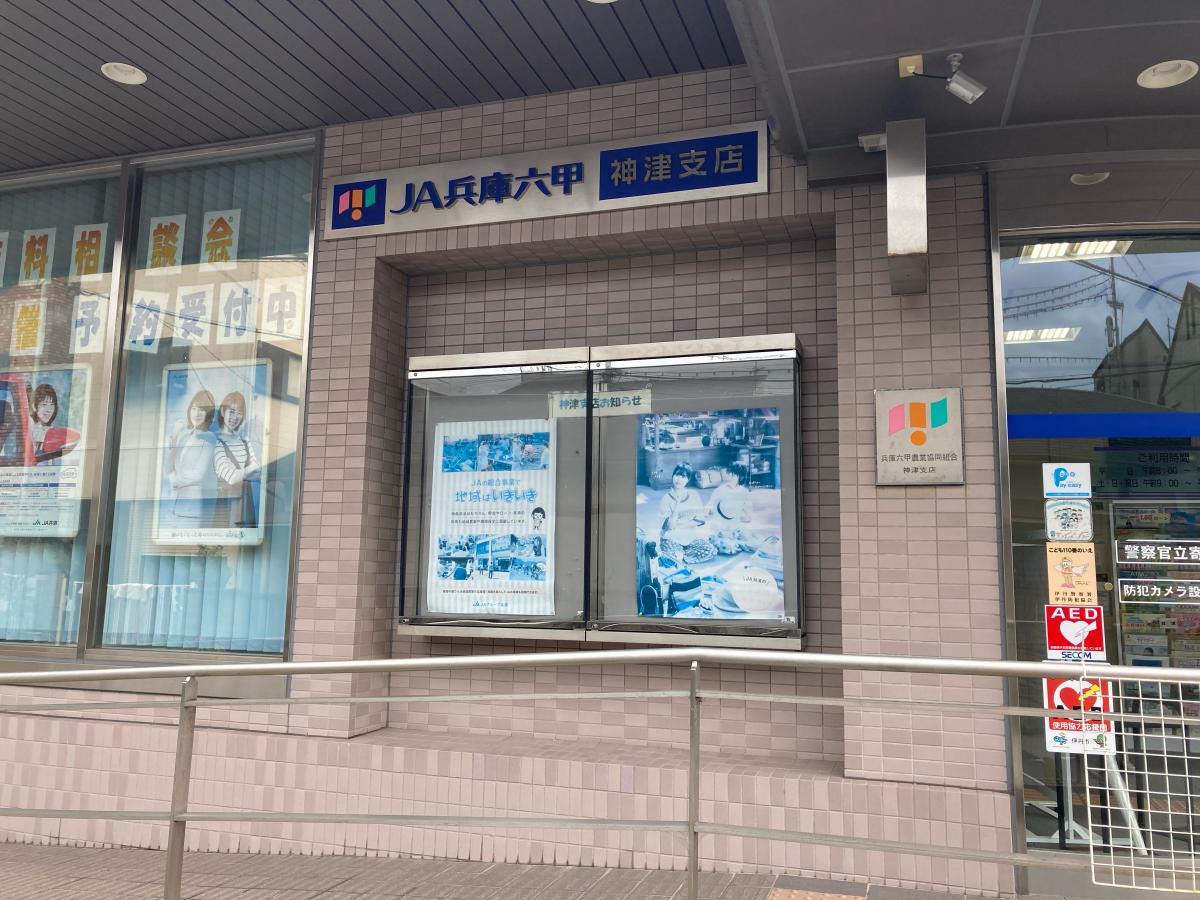 【バンクマップ】JA兵庫六甲神津支店/ホームメイト 【バンクマップ】JA兵庫六甲神津支店/ホームメイト