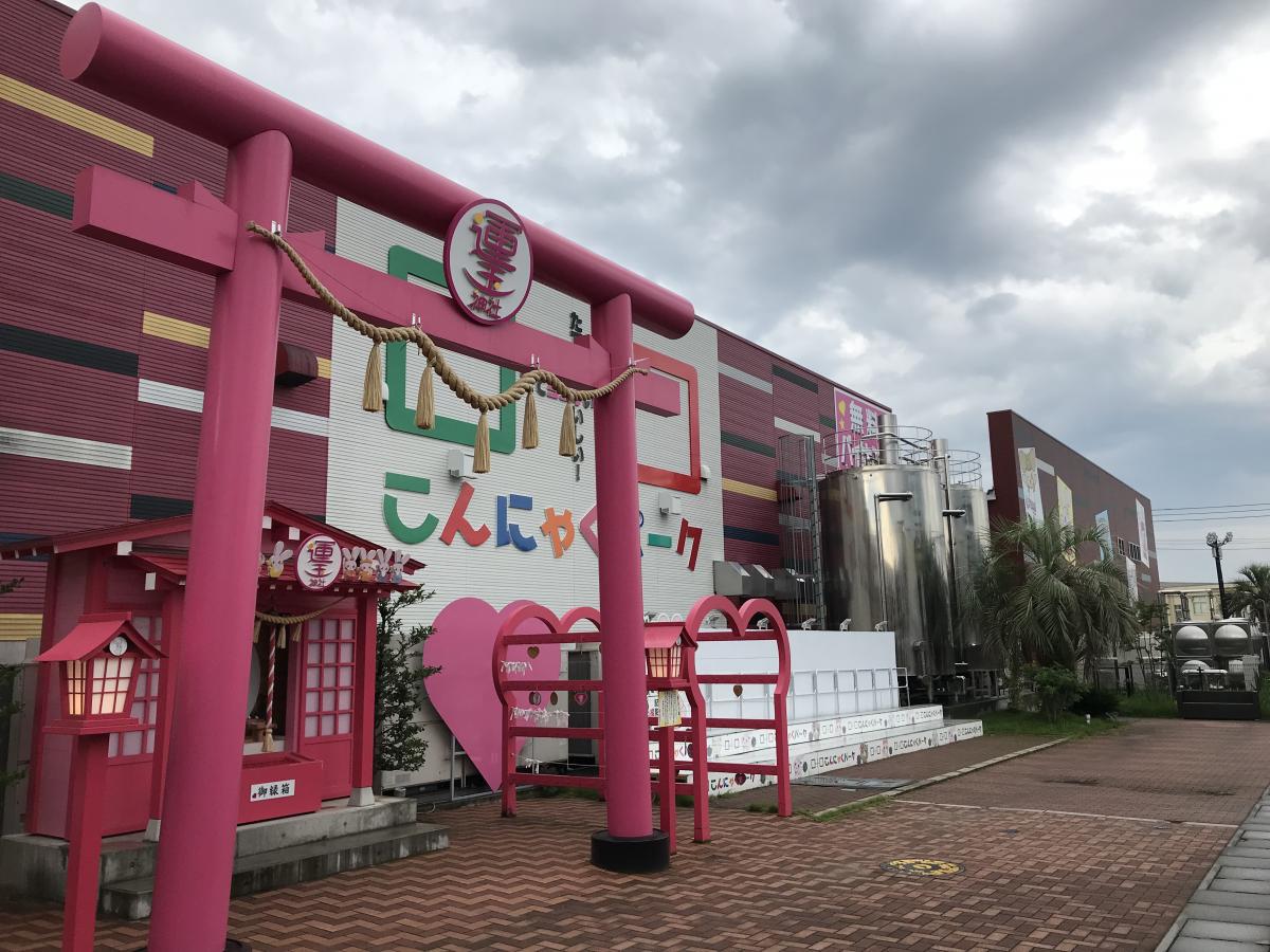 旅探 たびたん こんにゃくパーク