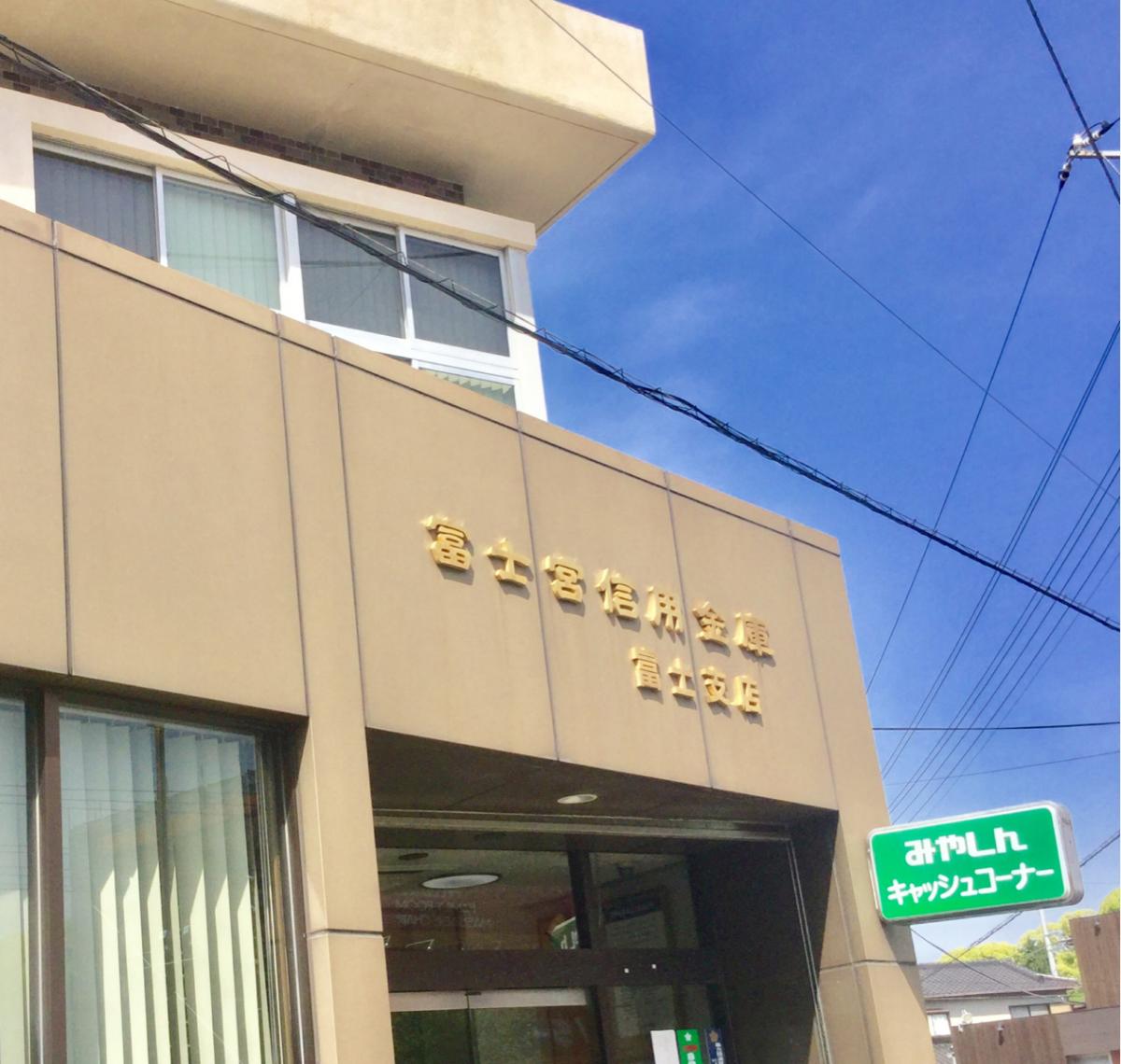 【バンクマップ】富士宮信用金庫富士支店：投稿ユーザー写真集