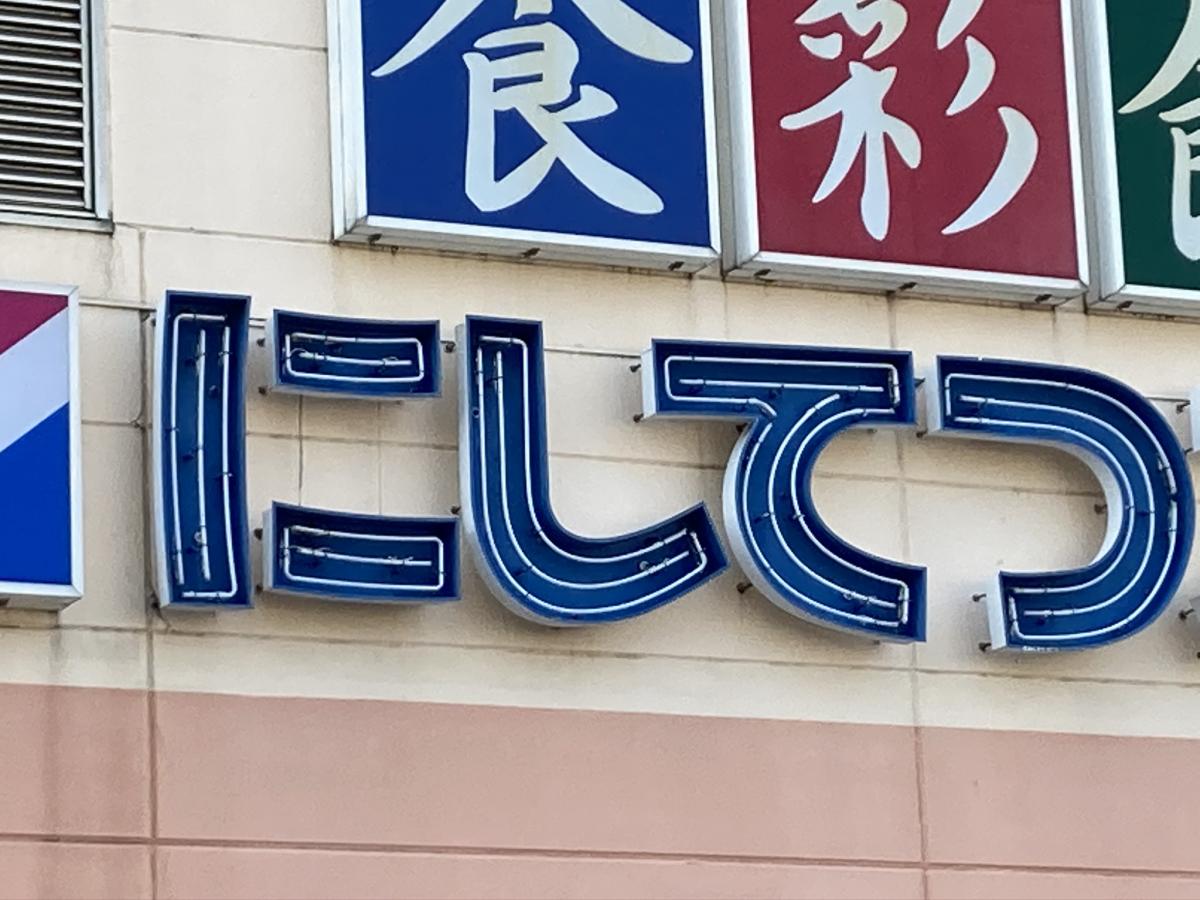 マーケットピア 西鉄ストア花畑店 久留米市西町