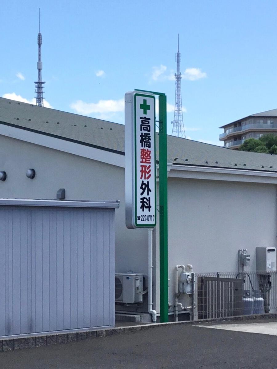 ドクターマップ 高橋整形外科医院 仙台市太白区向山