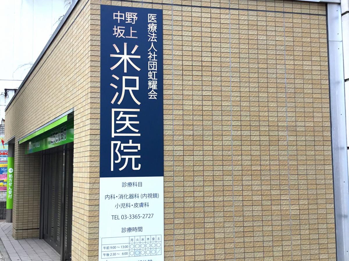 ドクターマップ 中野坂上米沢医院 中野区中央