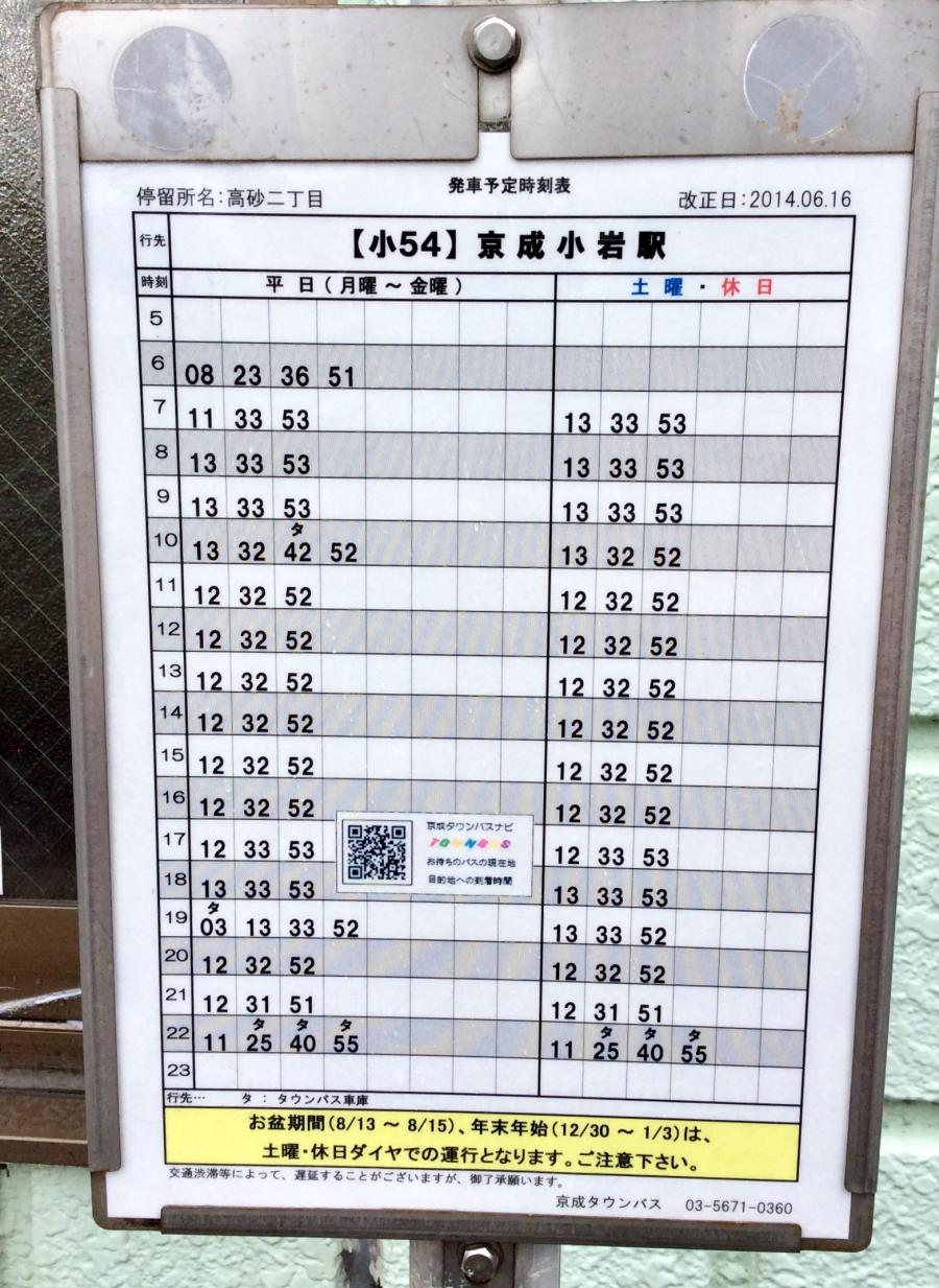 ユキサキナビ 京成バス 高砂二丁目 バス停留所 葛飾区高砂