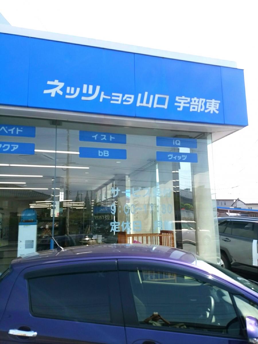 マーケットピア】ネッツトヨタ山口宇部東店(宇部市恩田町)