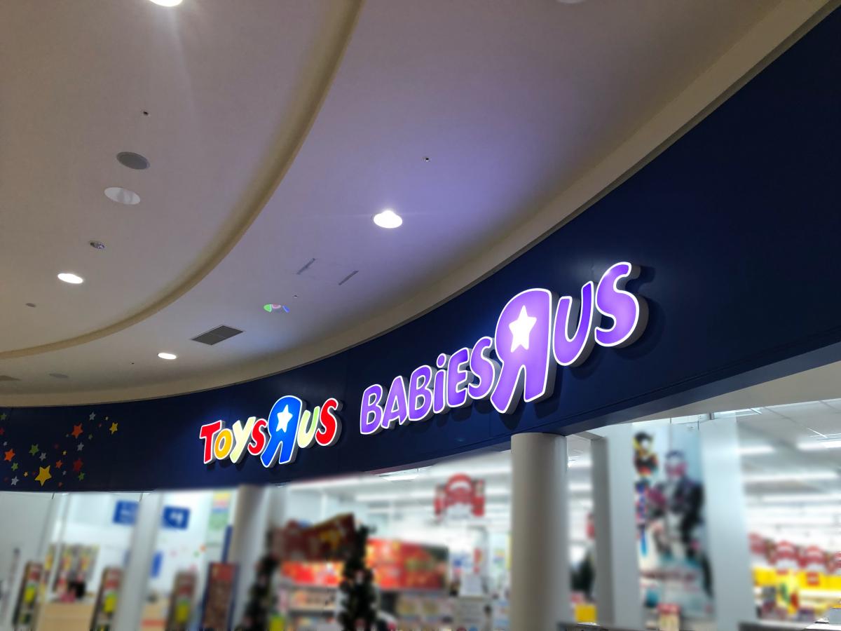 マーケットピア トイザらス伊丹店 伊丹市藤ノ木