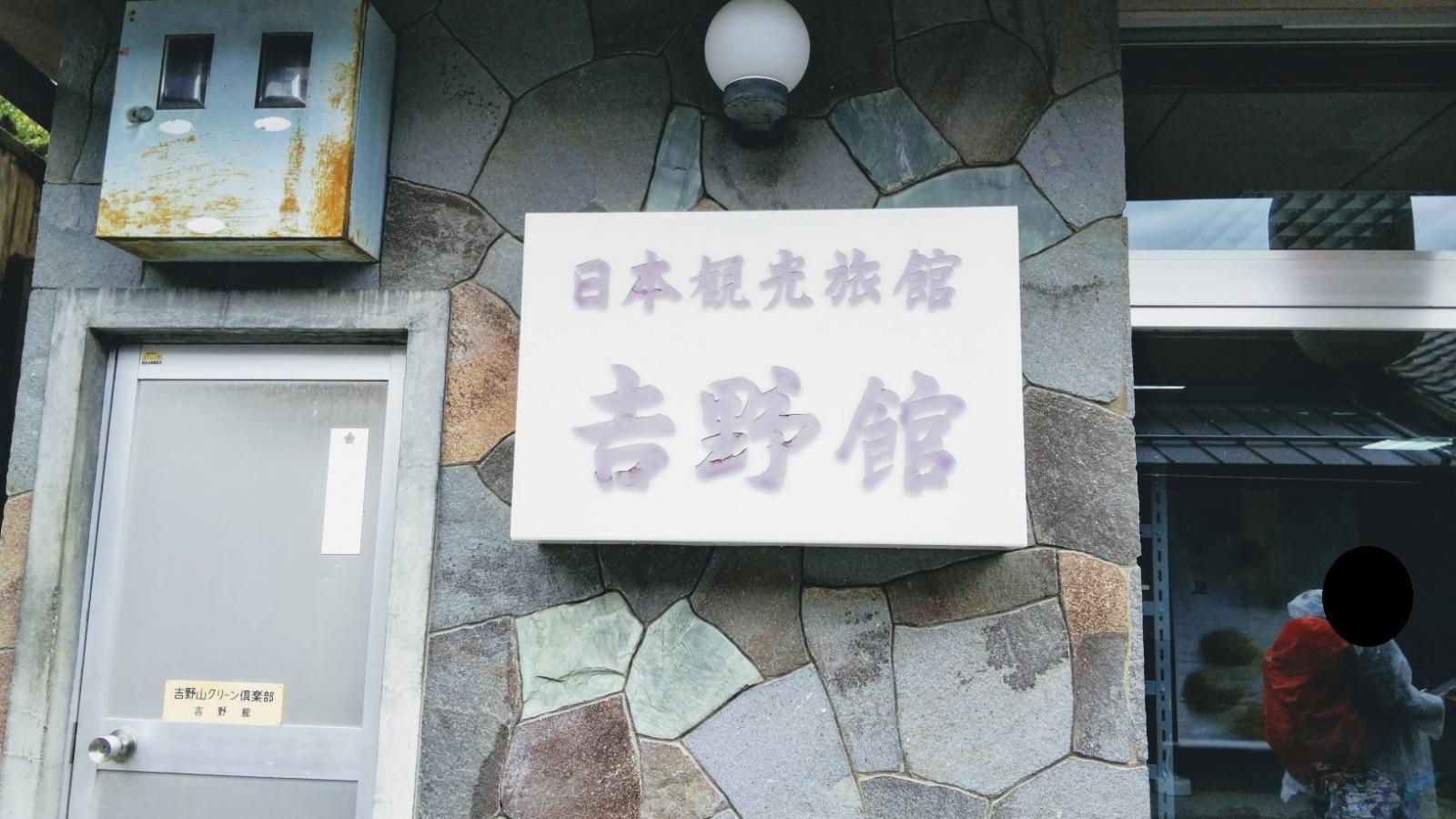 ホテバンク 吉野舘 吉野郡吉野町吉野山