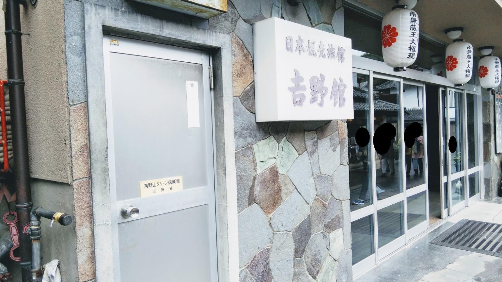 ホテバンク 吉野舘 吉野郡吉野町吉野山