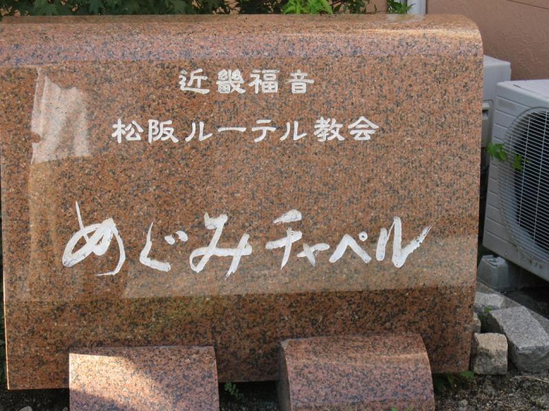 旅探 たびたん 松阪ルーテル教会 松阪市殿町